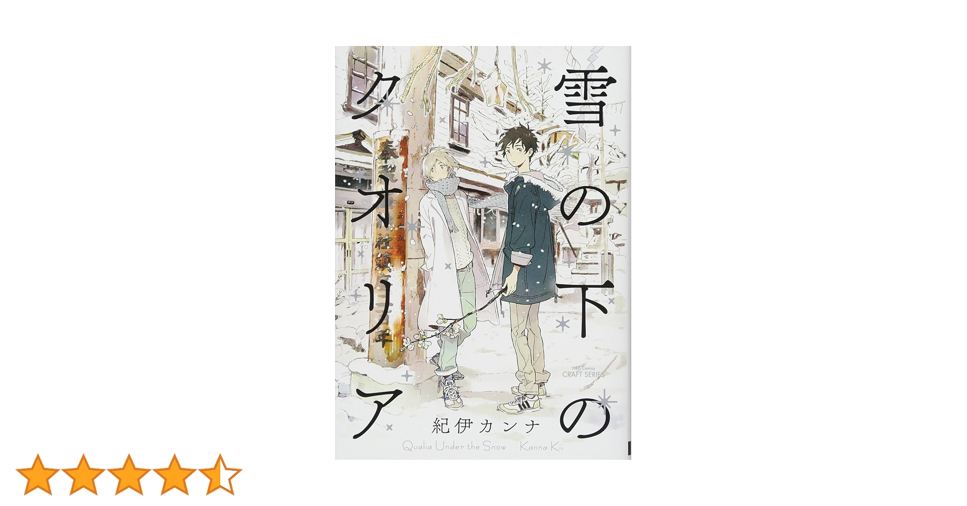 雪の下のクオリア (H&C Comics CRAFTシリーズ) | 紀伊 カンナ